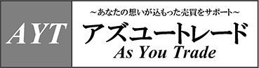 あなたの想いがこもった売買をサポート アズユートレード As You Trade