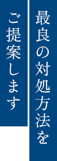 最良の対処方法をご提案します